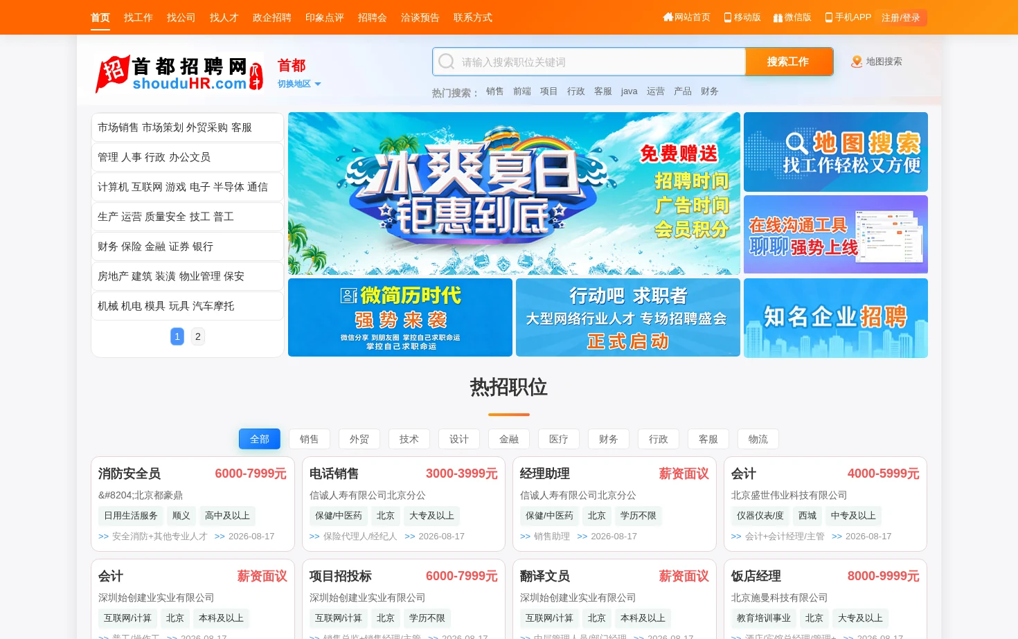 首都人才网 页面快照